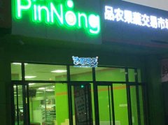 鮮肉柜-北京通州區品農連鎖超市