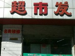 鮮肉柜-北京通州超市發