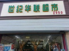 超市鮮肉柜-北京昌平區沙世紀華聯沙河店